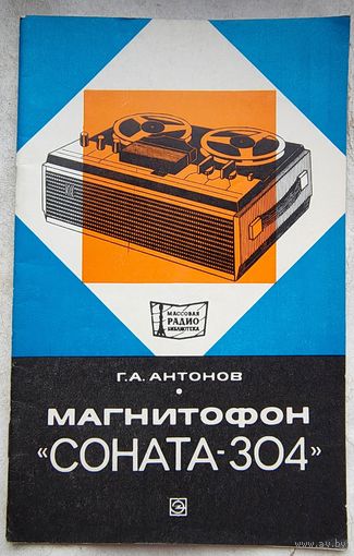 Магнитофон Соната-304. Антонов. МРБ: массовая радиобиблиотека. Выпуск 918