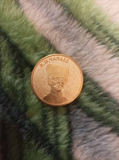 Один червонец Чапаев