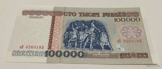 100 000 рублей 1996 серия зВ с рубля