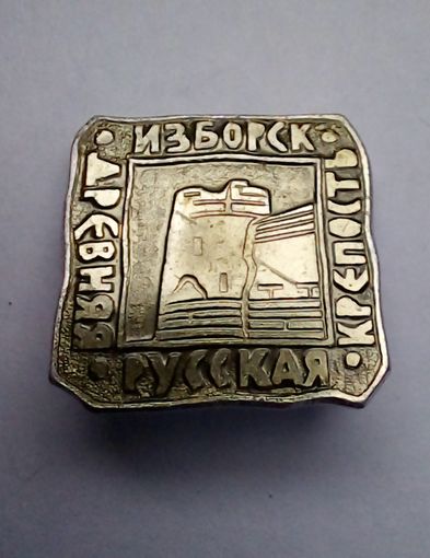 Значок.Изборск.Древняя русская крепость.