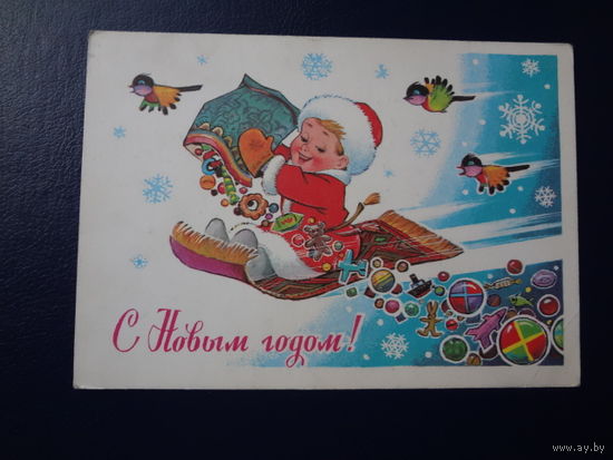 С Новым годом!  1981 г.  худ. В. Зарубин.  подписанная.