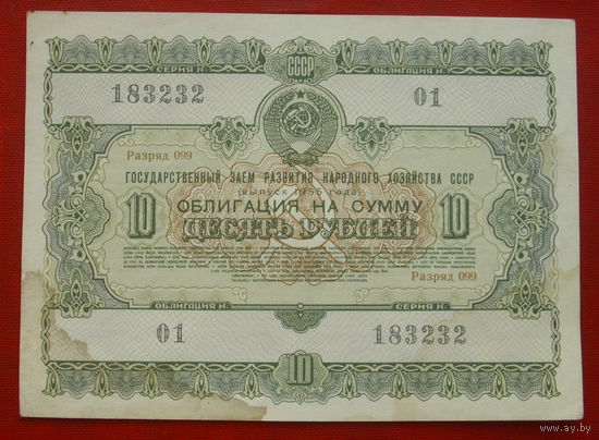 Облигация 10 рублей 1955 года. 183232.