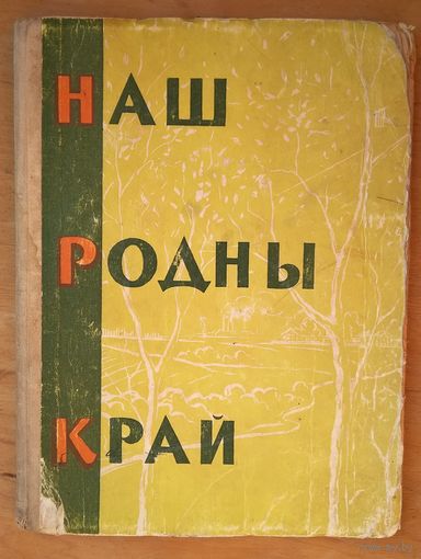 Наш родны край: Творчасць піянераў і школьнікаў рэспублікі