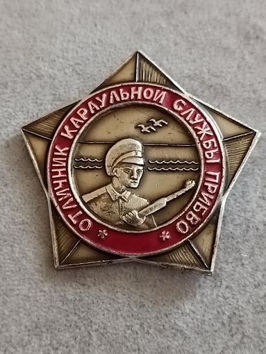 Отличник караульной службы ПРИБВО