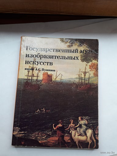 Гос. музей им. Пушкина Путеводитель