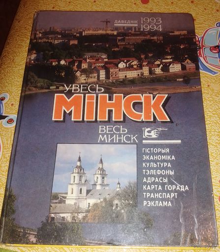 Увесь Мiнск,1993-94г.