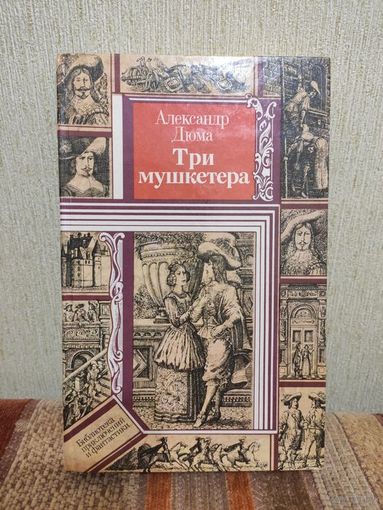 Александр Дюма. Три мушкетёра.