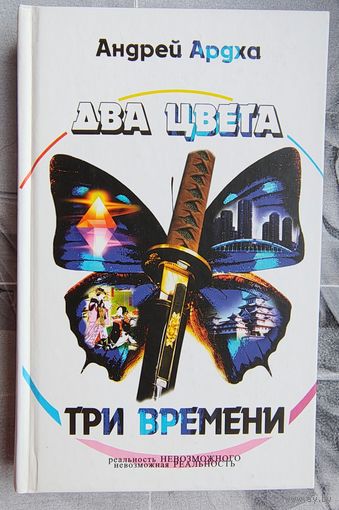 Два цвета, три времени. Андрей Ардха