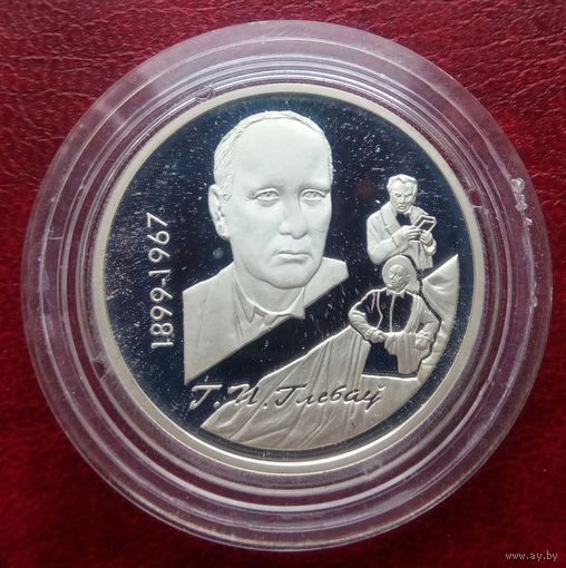 Глебов. Серебро 10 рублей 1999