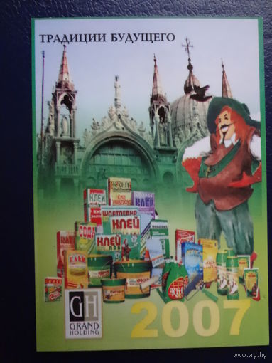Календарик 2007 г.  Традиции будущего.
