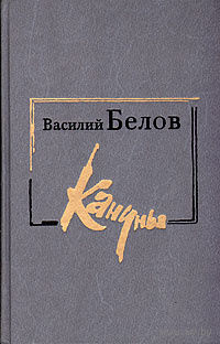 Василий Белов. Кануны.