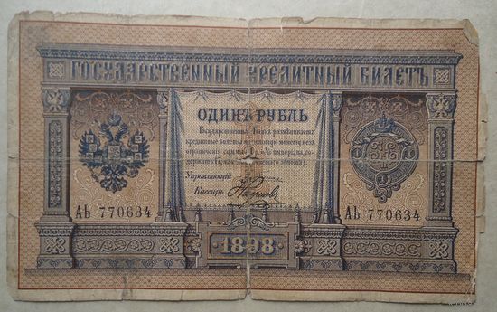 1 рубль 1898 Плеске-Наумов
