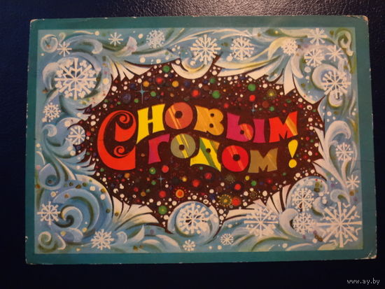 С Новым годом!  1974 г.  Снежинки.  подписанная.
