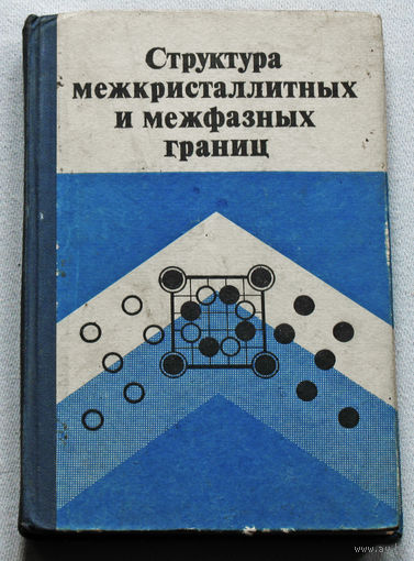Структуры межкристаллитных и межфазных границ.