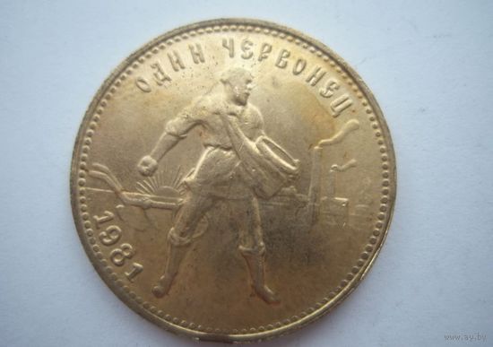 Один червонец 1981 год - СЕЯТЕЛЬ