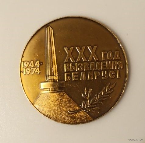 Медаль настольная. 30 лет Освобождения Белоруссии. 1944-1974 без МЦ