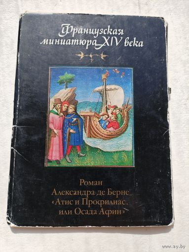 Набор открыток. Французская миниатюра XIV века. 16 штук