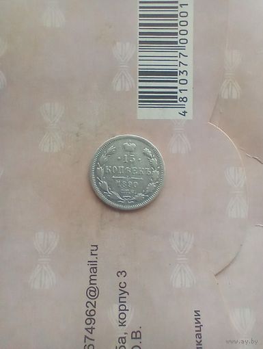 15 копеек 1890 года не частая