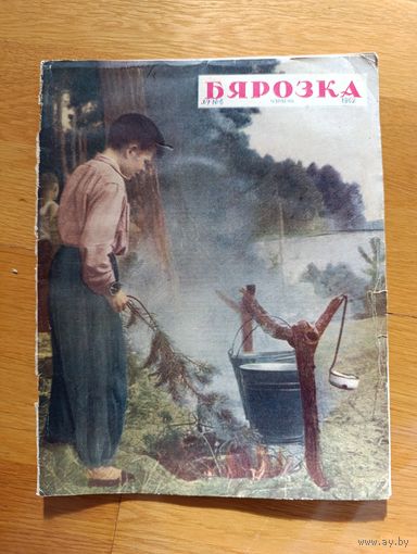 Журнал Бярозка #6 1962