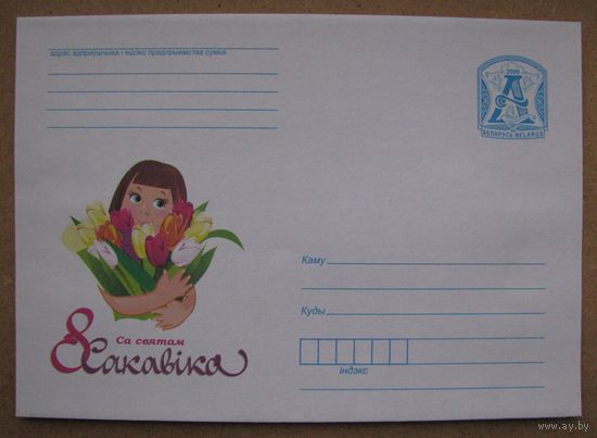 2009 г. ХМК Беларусь. С праздником 8 Марта! Девочка с букетом тюльпанов. з. 8453-09. Худ. Е. Карабань .