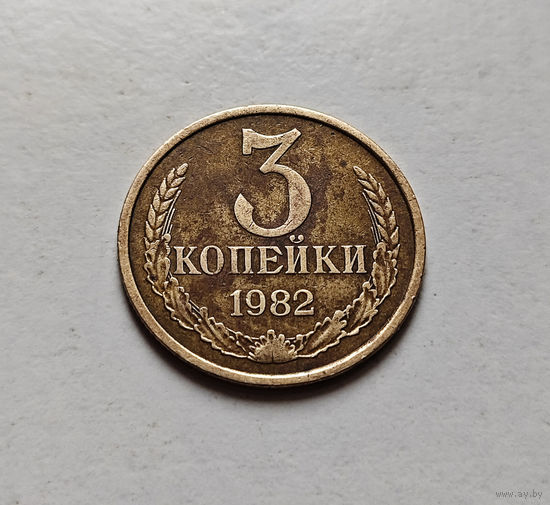 3 копейки 1982 г., СССР, штемпель 3.1., Федорин-191 , лот в-2,5