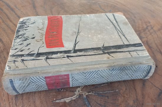 Я. Колас "На ростанях", 58г.