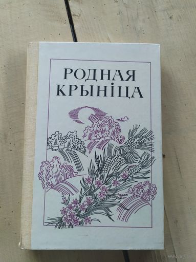 Родная крыніца. Кніга для вучняў\051