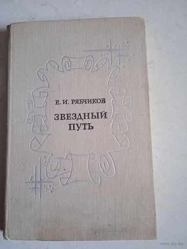 Звездный путь