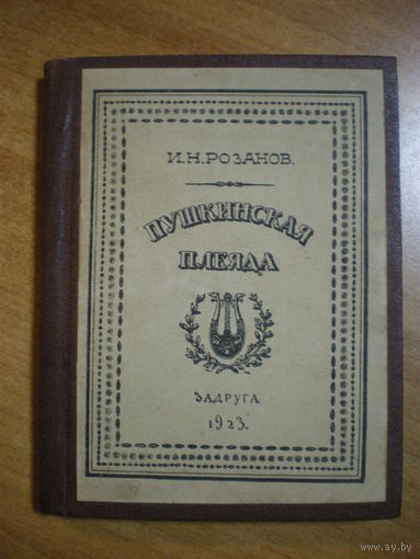 1923 И.Н.РОЗАНОВ ПУШКИНСКАЯ ПЛЕЯДА