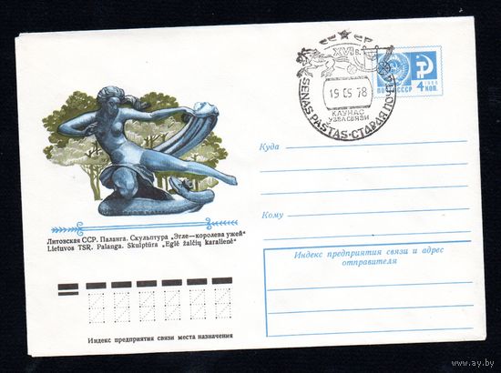 Художественный маркированный конверт СССР со спецгашением N 11885 (17.02.1977) Литовская ССР. Паланга. Скульптура "Эгле - королева ужей"