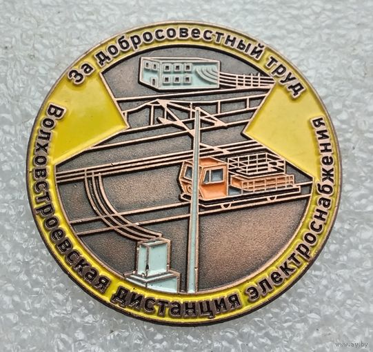 За добросовестный труд. Волховстроевская дистанция электроснабжения. Тяжёлый металл. 40 мм.