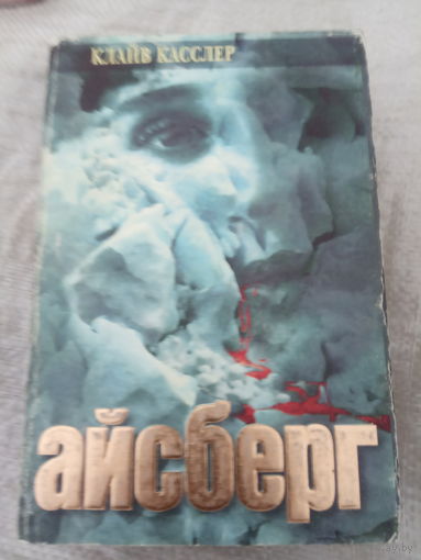Айсберг