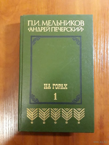 Мельников	На горах 2 т.	1987