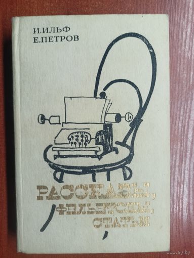 Илья Ильф и Евгений Петров "Рассказы, фельетоны, статьи"