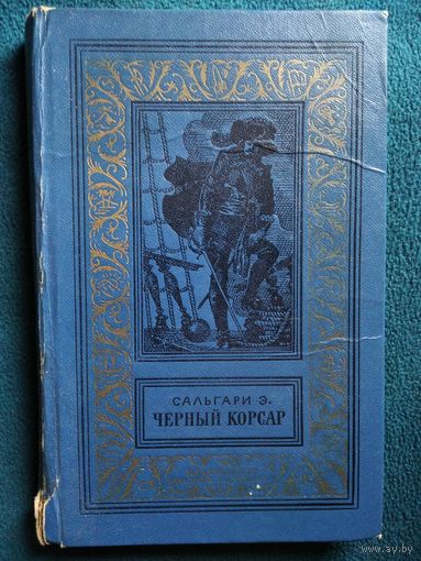 Сальгари Э. Черный корсар. 1976 год // Серия: Библиотека приключений и научной фантастики