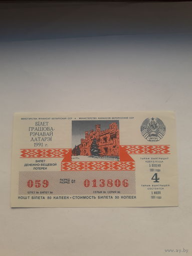 Лотерейный билет ДВЛ БССР 1991-4