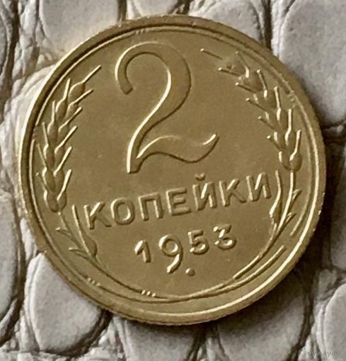 2 копейки 1953  года.