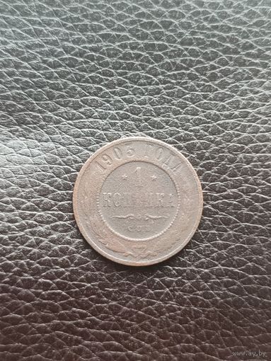 Россия. 1 копейка 1903 СПБ (вторая)