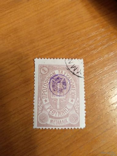 1899 Русская почта на Крите отличная сохранность герб (2-2)