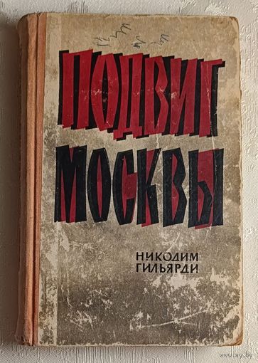 Гильярди Никодим. Подвиг Москвы (роман-хроника), 1966