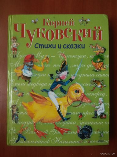 Корней Чуковский. СТИХИ И СКАЗКИ. Иллюстрации Владимира Канивца. РАСПРОДАЖА!!!