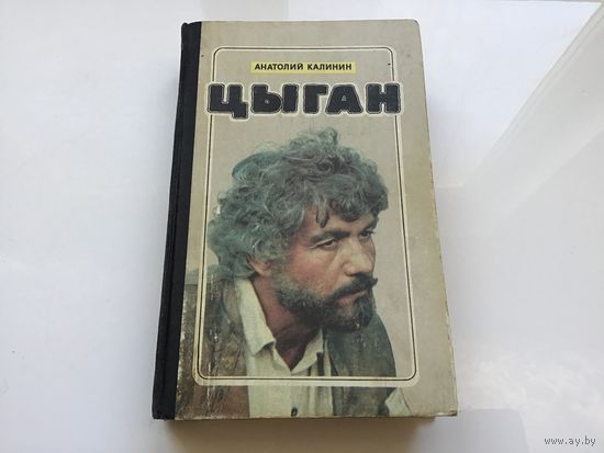 Анатолий Калинин.	"Цыган".
