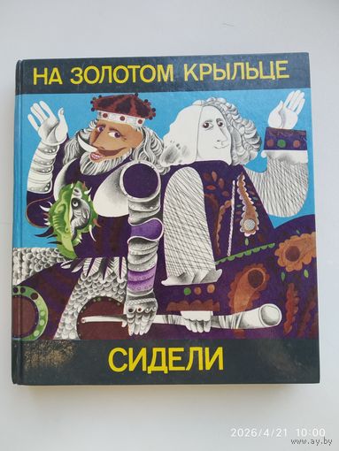На золотом кольце сидели. Стихи и сказки.