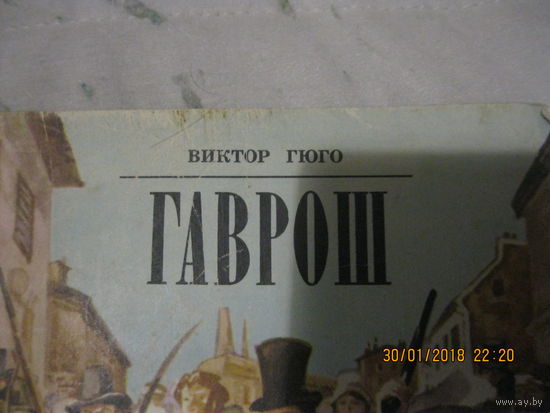 В.Гюго  Гаврош отрывок из романа Отверженные