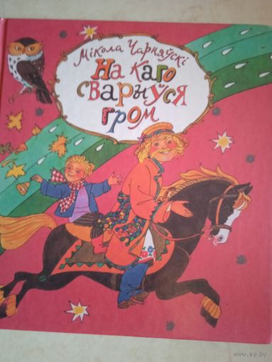 На каго сварыуся гром   Вершы  и казки (на бел.яз)