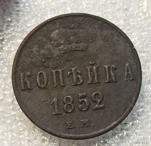 1 копейка 1852 год е.м