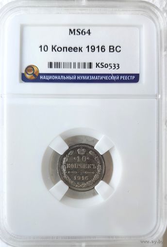 10 копеек 1916 ВС слаб ННР MS64