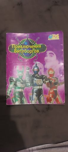 Приключения Битлборгов