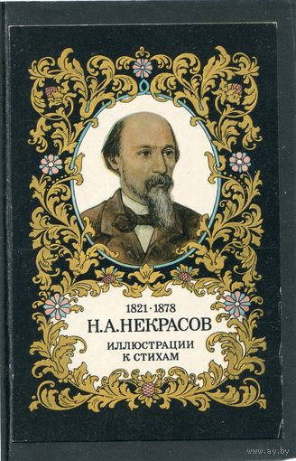 Открытка. Н.А. Некрасов