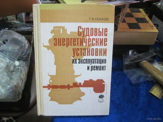 Г.И. Сенков. Судовые энергетические установки и их эксплуатация и ремонт. Учебник. 1983 г.
